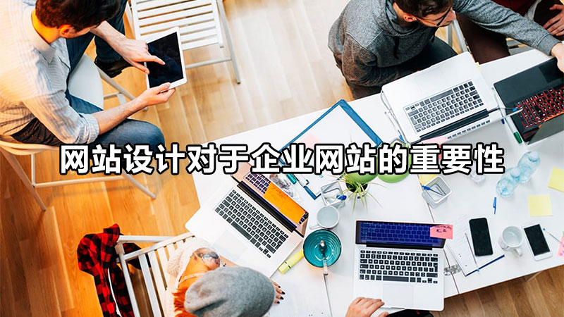 唐山網(wǎng)站設(shè)計的生存法則是什么呢？